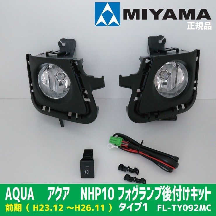 限定 MIYAMA AQUA NHP10 前期 タイプ1フォグランプ後付けキット - メルカリ