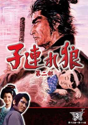 子連れ狼 第二部 3 (DVD3枚組) / 3KO-2003 - メルカリ