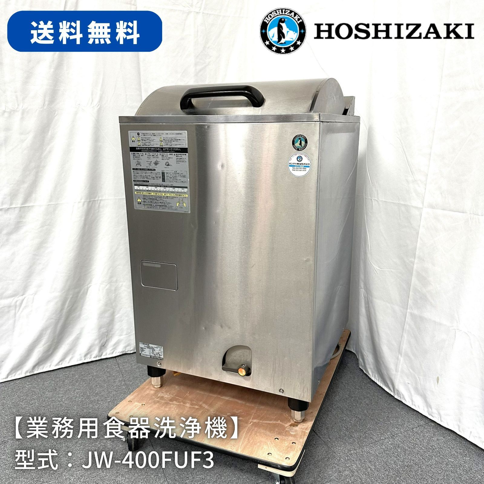 業務用食器洗浄機/ホシザキ/JW-400FUF3/幅600mm×奥行600mm×高さ955mm/2010年製/上開き/厨房機器/食洗機 Re  Mark's メルカリ