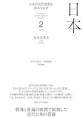 日本の近代思想を読みなおす2 日本 末木 文美士