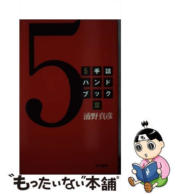 中古】 5手詰ハンドブック 3 / 浦野 真彦 / 浅川書房 - メルカリ