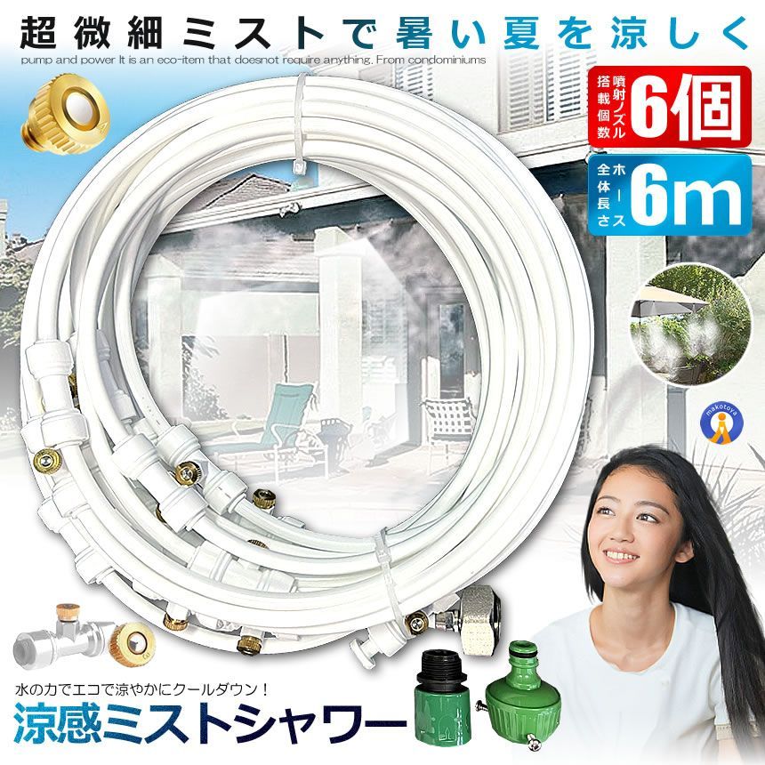 5個セット ミストシャワー 6ｍタイプ ノズル6個 ガーデニング 屋外用 熱中症対策 散水 花壇 SHIROSHAWA-6 宅配ヤ