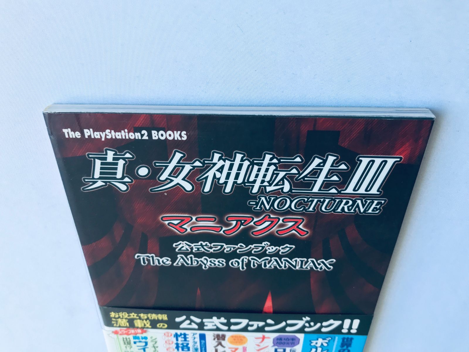 女神転生III 3 ノクターン マニアクス 公式ファンブック 攻略本 初版 