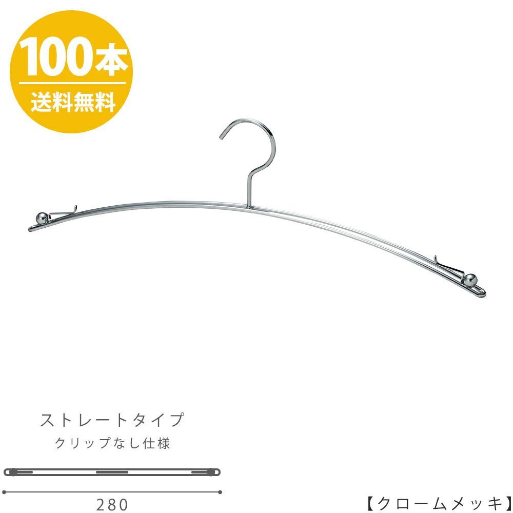 ハンガー インナー 下着 ランジェリー IN-502F-28-IBCN クローム 100本 横幅：280mm プロ仕様 収納 スリム 雑貨 おしゃれ クリップなし ハンガーのタヤ
