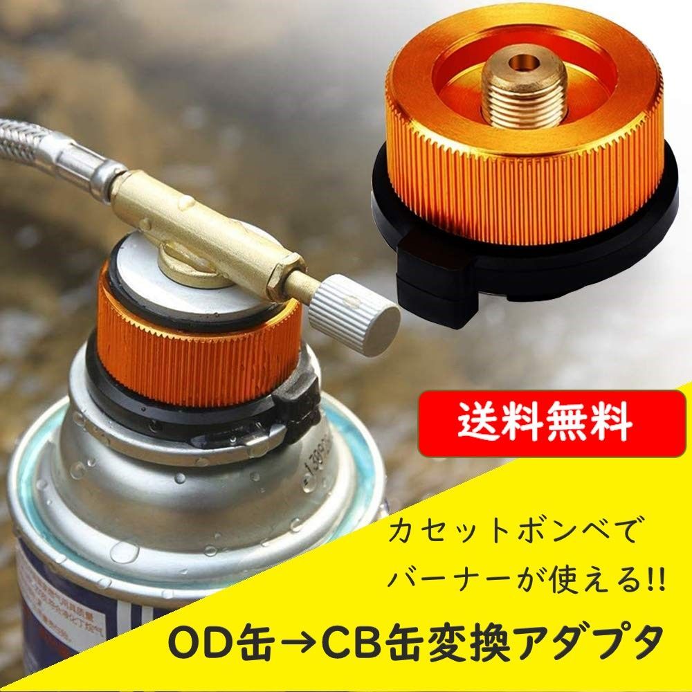 3ヘッドバーナー CB缶OD缶対応 カセットボンベ用（CB缶）変換