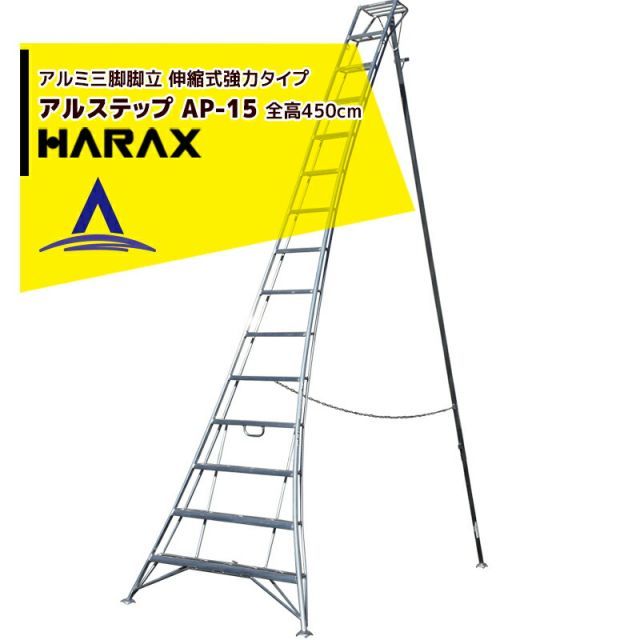 ハラックス｜HARAX 2台set品 アルステップ AP-15 伸縮式 信頼の アルミ製 三脚脚立 ターミナル止
