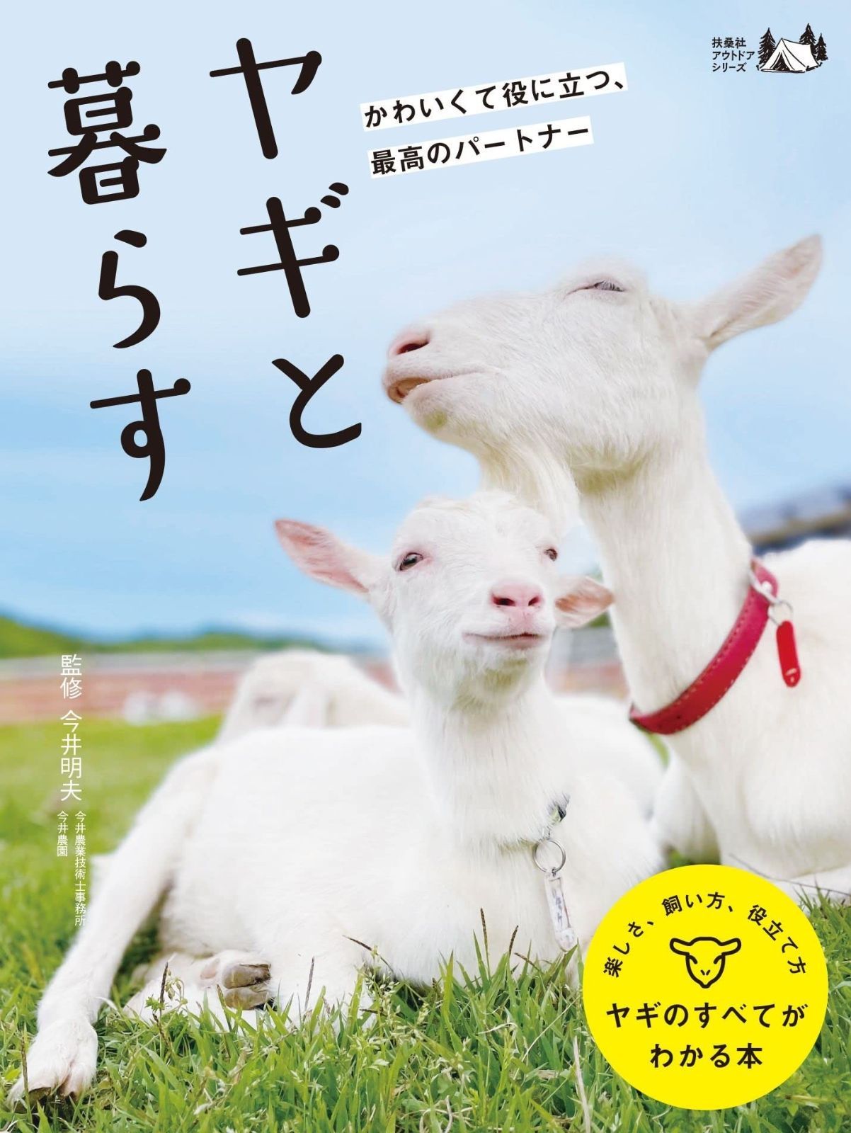 ヤギと暮らす ヤギと暮らす (扶桑社アウトドアシリーズ) 【公式通販】