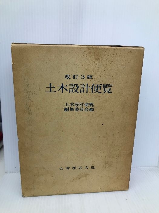 土木設計便覧 改訂３版/丸善出版/土木設計便覧編集委員会（単行本） 土木設計便覧 丸善出版 土木設計便覧編集委員会 - メルカリ