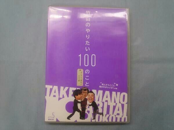 DVD 竹山のやりたい100のこと~ザキヤマ&河本のイジリ旅~イジリ5