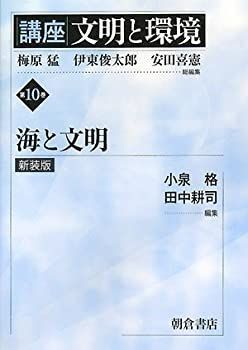 大得価，本物保証 【中古】 講座 文明と環境 第10巻 海と文明 その他