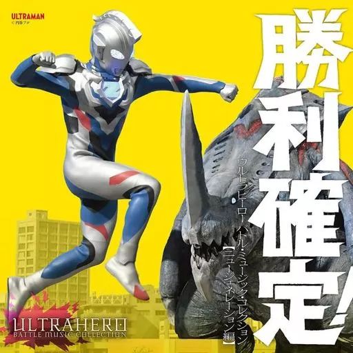 勝利確定?ウルトラヒーロー バトル・ミュージック・コレクション