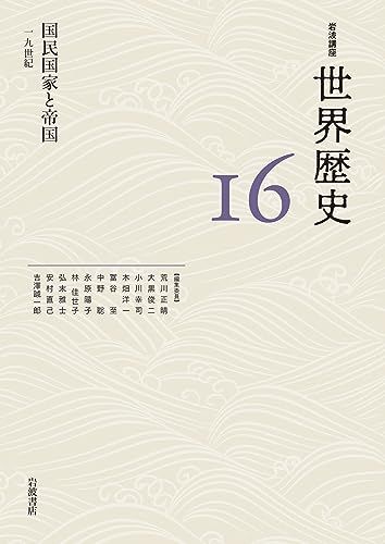 国民国家と帝国 19世紀 岩波講座 世界歴史 第16巻