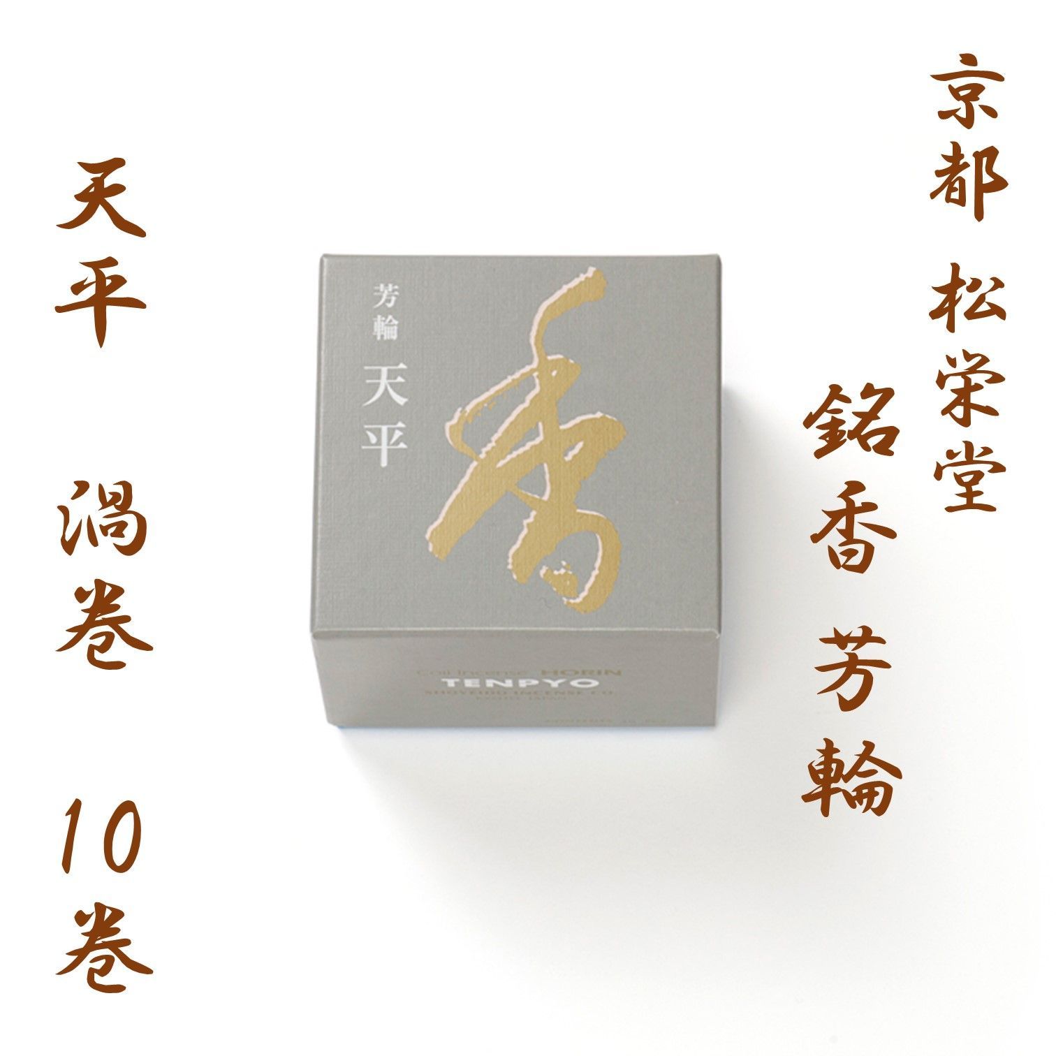 松栄堂　芳輪 天平　渦巻 10枚 Amazon.co.jp: 松栄堂のお香 芳輪天平 渦巻型10枚入 うてな角型付