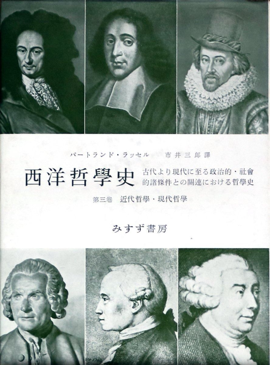 西洋哲学史〈下巻〉近世および現代哲学―古代より現代に至る政治的