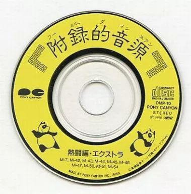 「らんま1/2」熱闘音楽編初回プレス分「附録的音源」付き帯あり中古品 らんま1/2」熱闘音楽編初回プレス分「附録的音源」付き帯あり