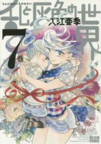乱と灰色の世界 全巻（1-7巻セット・完結）入江亜季【1週間以内