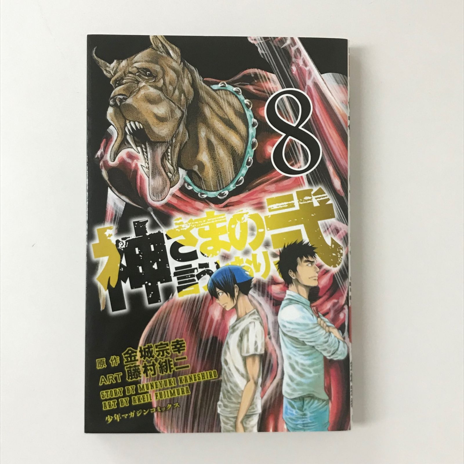 初版】神さまの言うとおり 弐 8巻/【作者】藤村緋ニ/GF