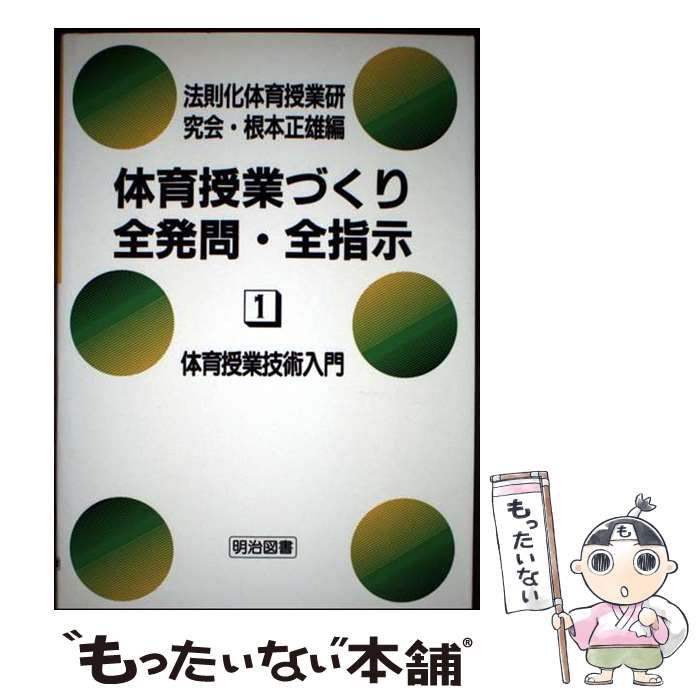中古】 体育授業づくり全発問・全指示 1 体育授業技術入門 / 法則化