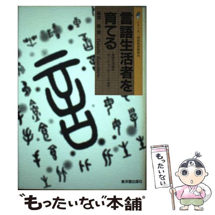 言語生活者を育てる 東洋館出版社　桑原隆 41smOYBXxNL._AC_SY200_QL15_.jpg