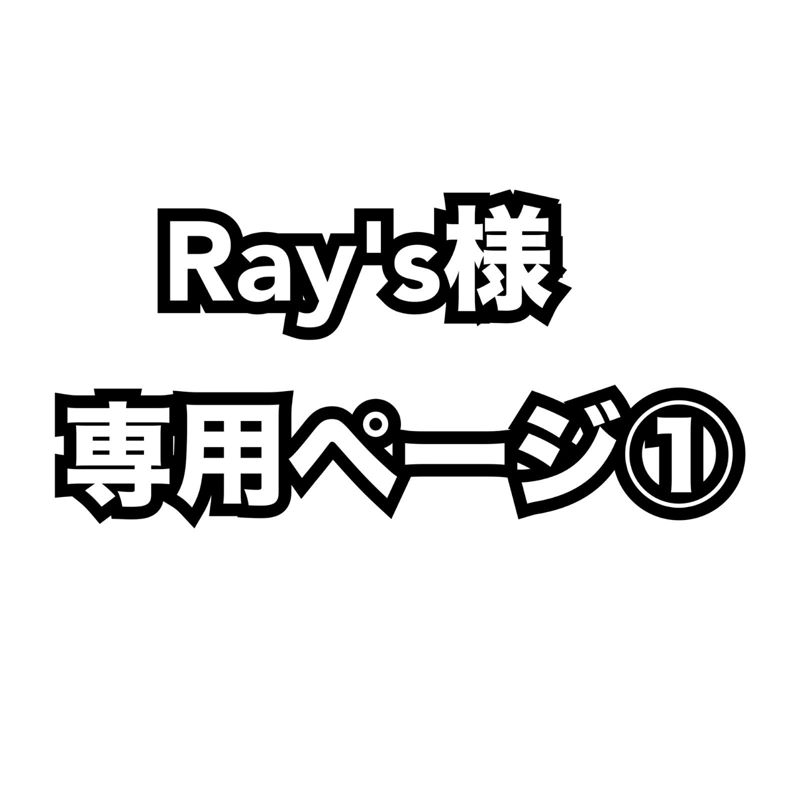 Ray's様専用ページ① S様 専用ページ CD