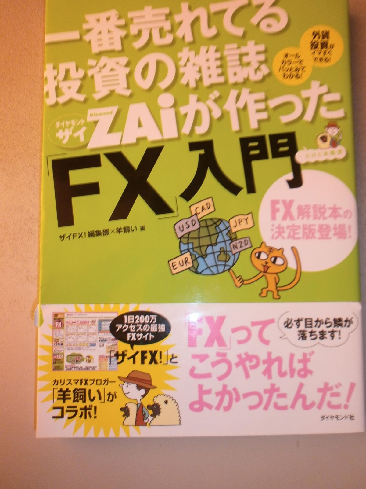 一番売れてる投資の雑誌ザイが作った「FX」入門
