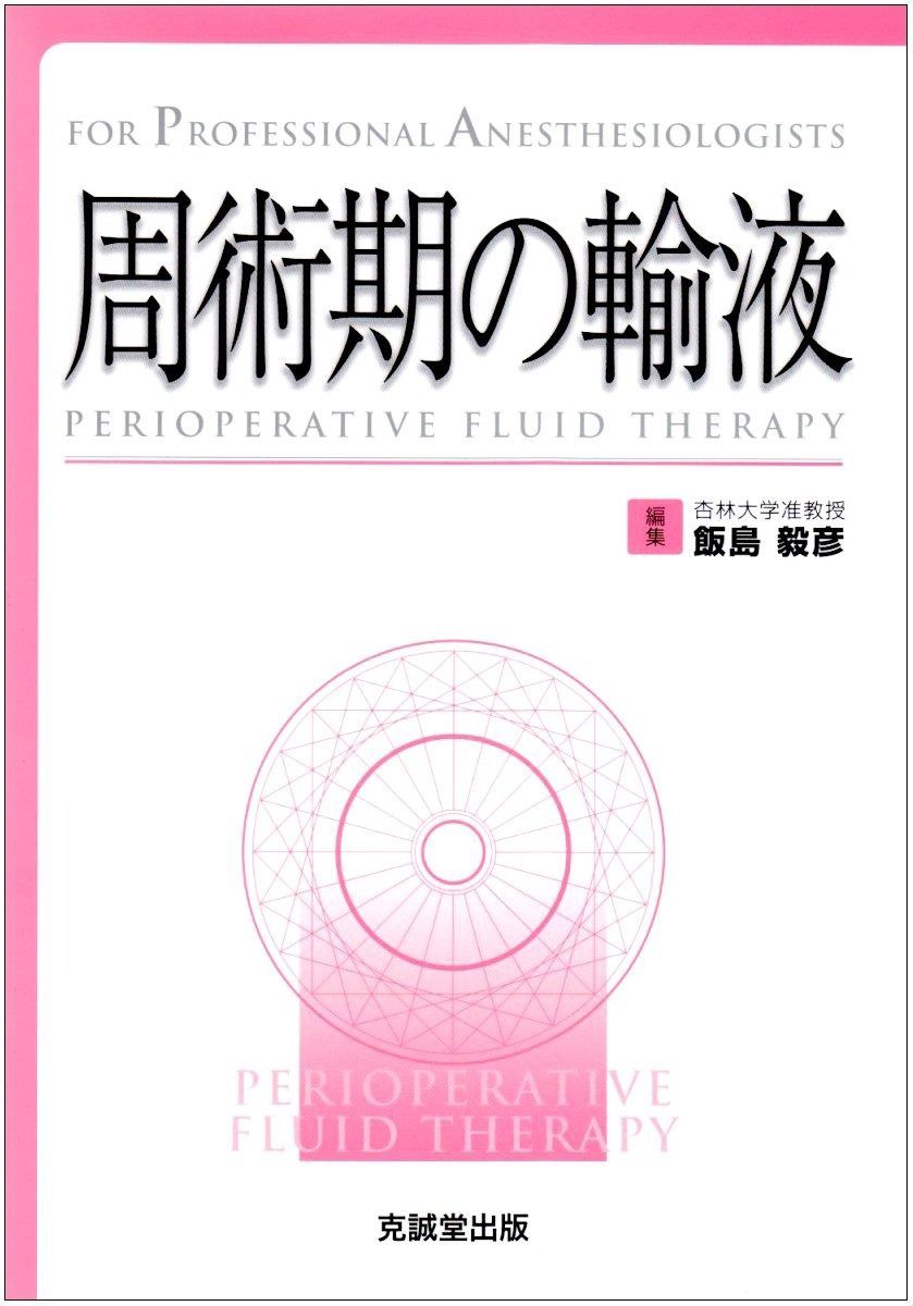 周術期の輸液: For アウトレット professional anesthesiologists 周術