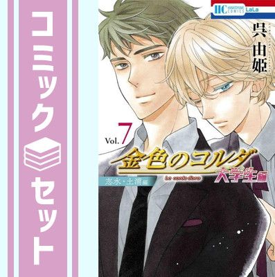 【セット】金色のコルダ 大学生編　コミック　1-7巻セット [Comic] 呉由姫 and ルビー・パーティー 