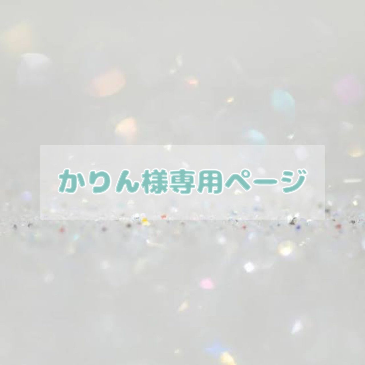 かりん 様専用ページ カリン様専用ページ かりん 様専用ページ カリン様専用ページ
