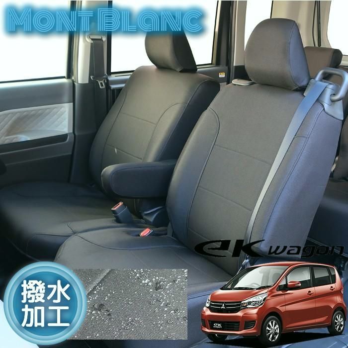 送料無料 B11W|ekワゴン|撥水加工| シートカバー|ブラック|三菱