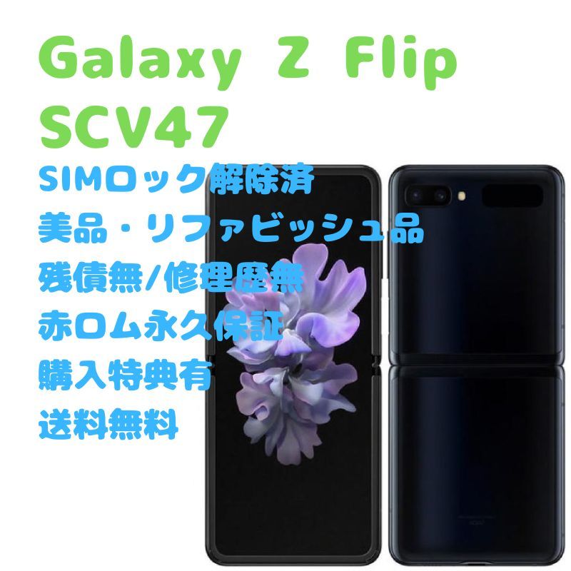 SAMSUNG Galaxy Z Flip 本体 有機EL SIMフリー-