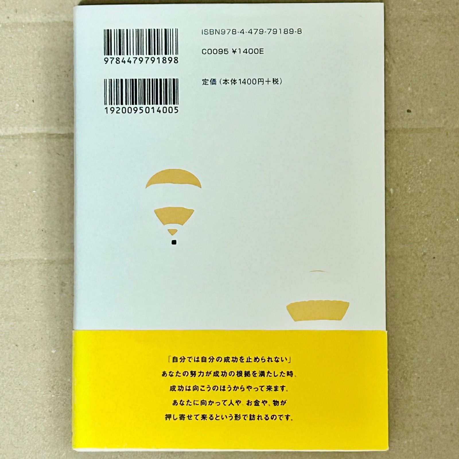中古本◇ 「成功曲線」を描こう。 : 夢をかなえる仕事のヒント 【匿名