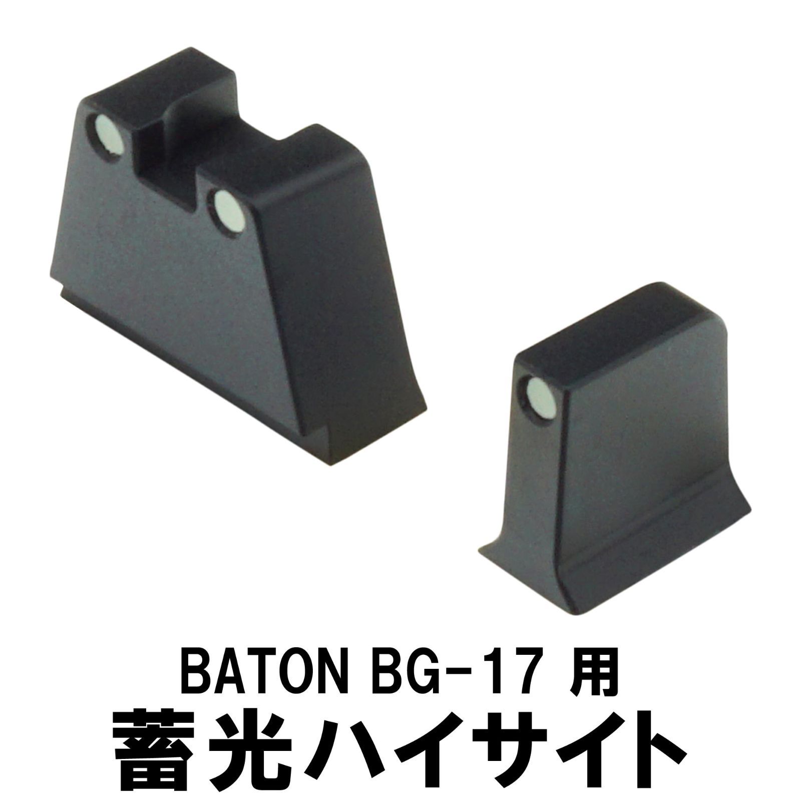 DCI GUNS 蓄光ハイサイト BATON BG-17 / G17 Gen5 MOS CO2GBB用