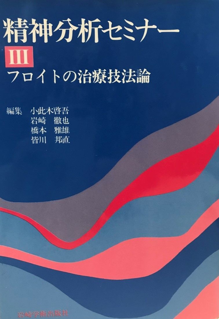 精神分析セミナー　全5巻セット　岩崎学術出版社 精神分析セミナー 全5巻セット 岩崎学術出版社 精神分析セミナー 全5
