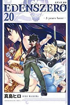 【中古】「非常に良い」EDENS ZERO エデンズゼロ　コミック　1-20巻セット エデンズゼロ ZERO コミック 「非常に良い」EDENS 1-11 原作漫画の最新刊・表紙・発売日まとめ