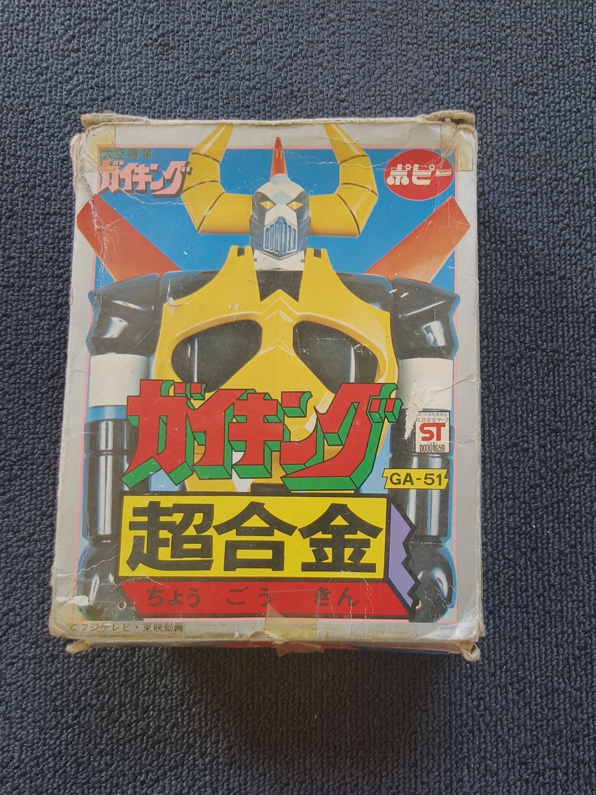 超合金 ガイキング GA-51 ポピー社 当時物 - メルカリ