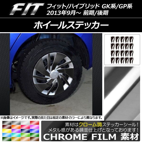 ホイールステッカー ホンダ フィット/ハイブリッド GK系/GP系 前期/後期 2013年09月～ クローム調 選べる20カラー AP-CRM2316 入数：1セット(40枚)