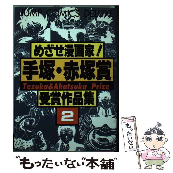 中古】 めざせ漫画家！手塚・赤塚賞受賞作品集 2 （ジャンプコミックス