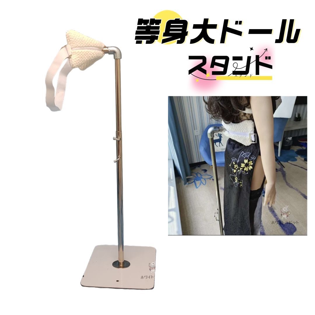 等身大ドール ラブドール スタンド 70CM～170CM 使い方2パターン