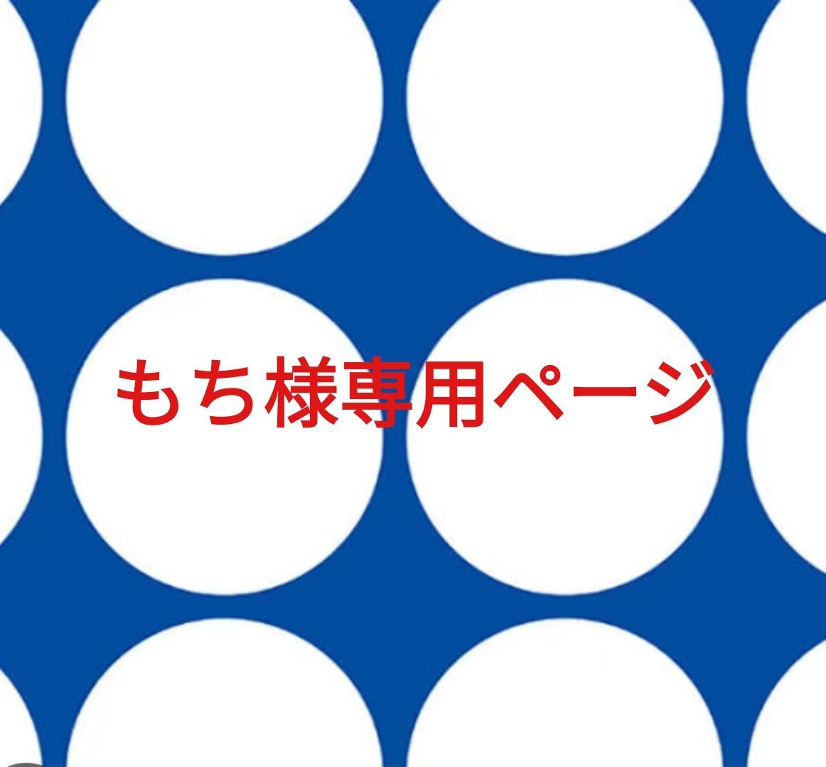 もち様専用ページです。