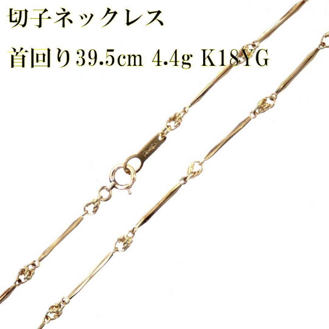 K18/18金 切子ネックレス チェーン 首回り39.5cm 4.4g 造幣局検定刻印 IS 磨き仕上げ品 Aランク