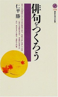 俳句をつくろう (講談社現代新書 1528) - メルカリ