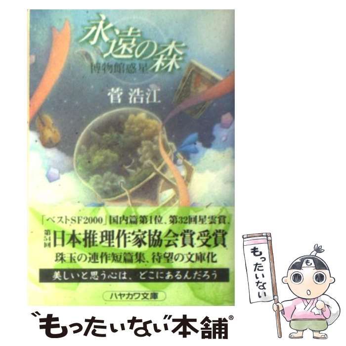 【中古】 永遠の森 博物館惑星 (ハヤカワ文庫 JA) / 菅浩江 / 早川書房