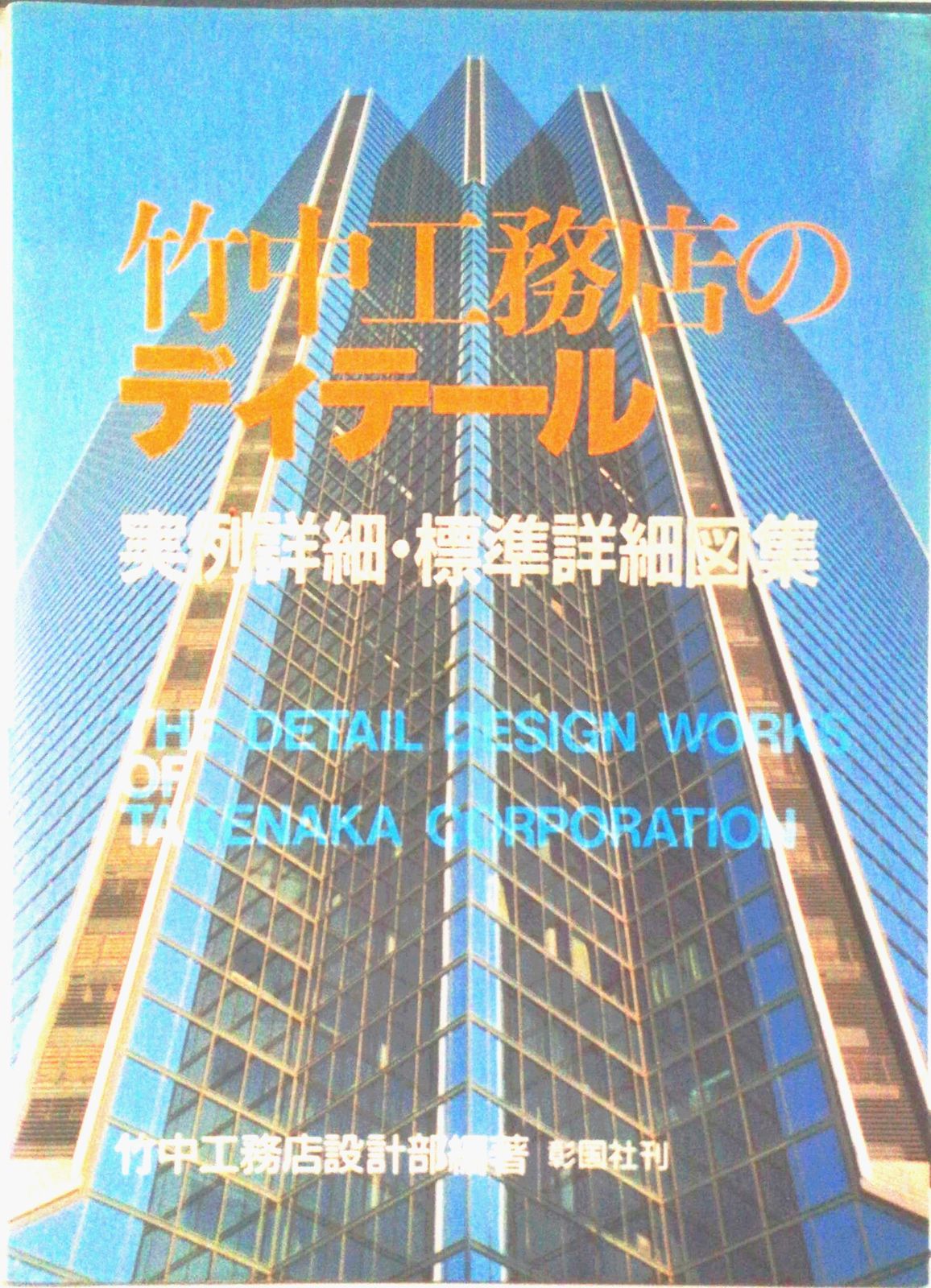 竹中工務店のディテ-ル 実例詳細・標準詳細図集/彰国社/竹中工務