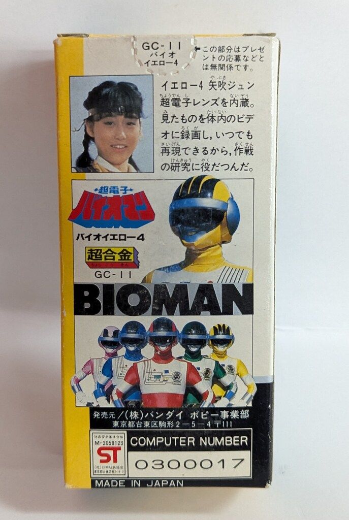 超合金　バイオマン　バイオイエロー　ポピー　矢吹ジュン　戦隊シリーズ 超合金 バイオマン バイオイエロー ポピー 矢吹ジュン 戦隊