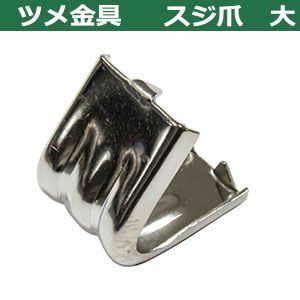 ツメ付カシメ