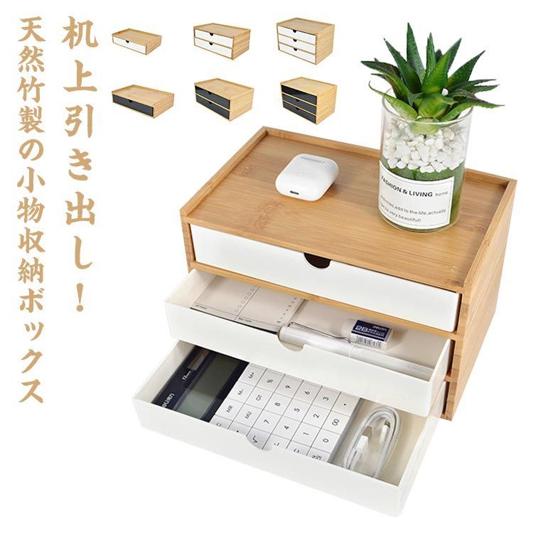 小物入れ 卓上収納 ラック 竹製卓上収納ボックス 棚 竹製 卓上収納 収納ボックス 卓上 引き出し 卓上チェスト 机上