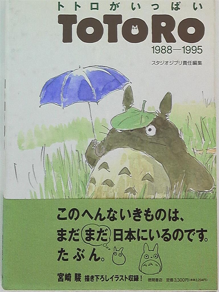 徳間書店 スタジオジブリ トトロがいっぱいTOTORO1988-1995 (帯付)