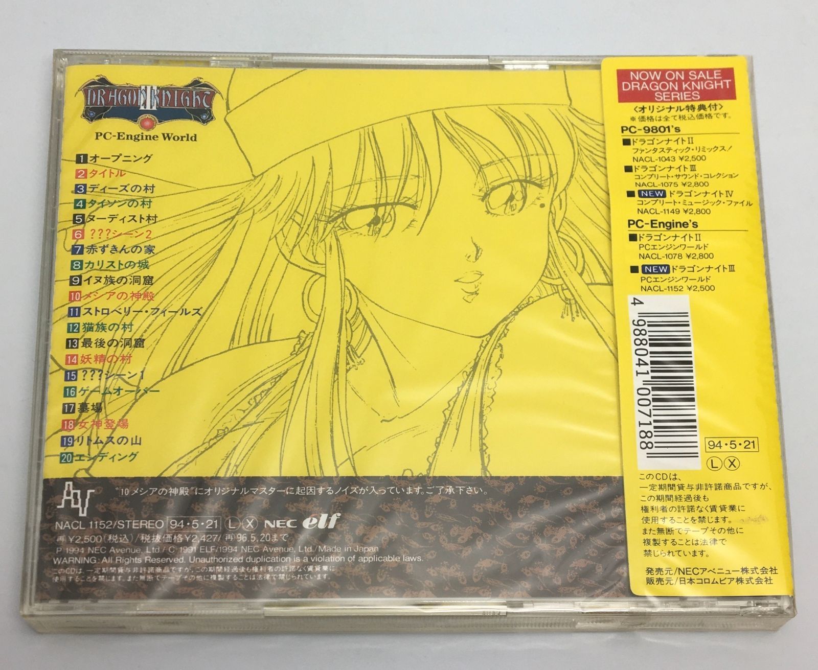 新品未開封CD ドラゴンナイトIII PCエンジンワールド1994/05
