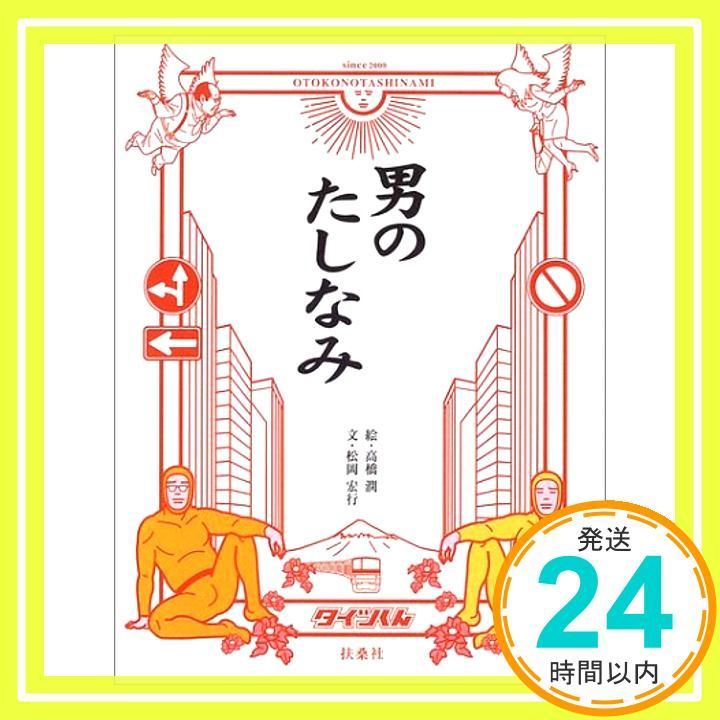 男のたしなみ May 28 2004 松岡 宏行 高橋 潤_03