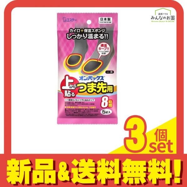 オンパックス 上から貼るつま先用 5足 3個セット まとめ売り